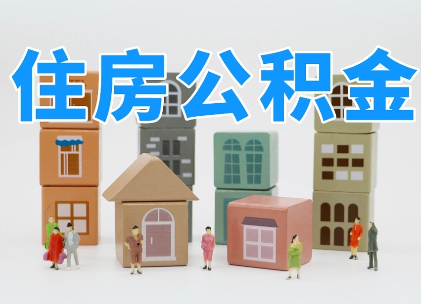 丽江北京封存公积金代提（丽江北京封存公积金怎么提取）